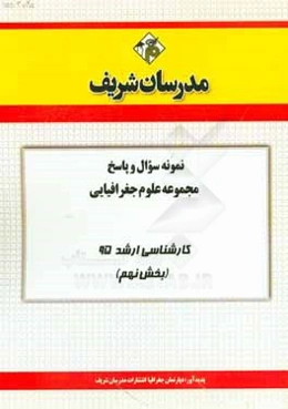 نمونه سوال و پاسخ مجموعه علوم جغرافیایی کارشناسی ارشد 95 (بخش نهم)