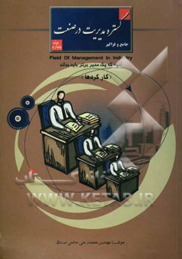 گستره مدیریت در صنعت "جامع و فراگیر": کارکردها