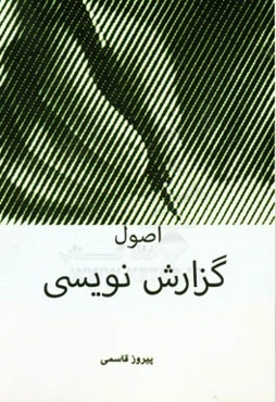 اصول گزارش‌نویسی