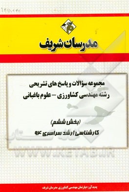مجموعه سوالات و پاسخ‌های تشریحی مجموعه مهندسی مواد (نانو مواد - نانو فناوری) (بخش ششم) کارشناسی ارشد سراسری 94
