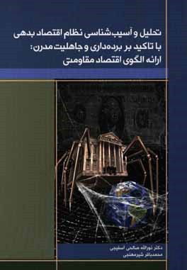 تحلیل و آسیب‌شناسی نظام اقتصاد بدهی با تاکید بر برده‌داری و جاهلیت مدرن: ارائه الگوی اقتصاد مقاومتی