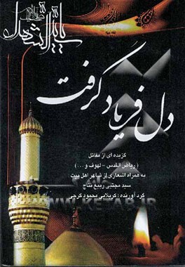 دل فریاد گرفت: مقتل به همراه اشعار