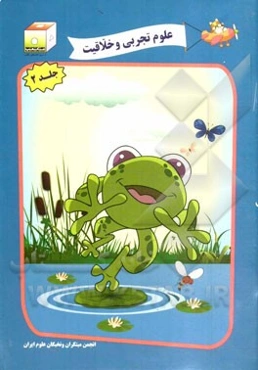 علوم تجربی و خلاقیت (2)