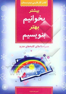 کتاب کار فارسی دوم دبستان: بیشتر بخوانیم، بهتر بنویسیم