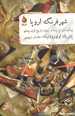 شهر فرنگ اروپا: چکیده‌ای از پیدا و پنهان تاریخ قرن بیستم