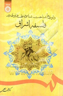 داوری‌ها، شناخت‌شناسی و نظام نوری در فلسفه اشراق