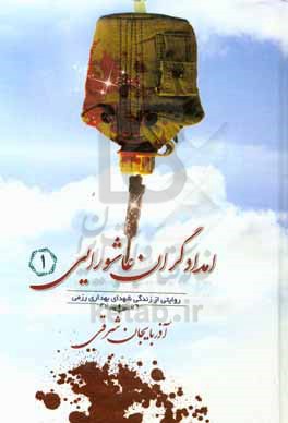 امدادگران عاشورایی: روایتی از زندگی شهدای بهداری رزمی آذربایجان شرقی