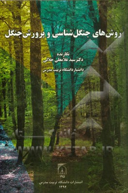 روش‌های جنگل‌شناسی و پرورش جنگل