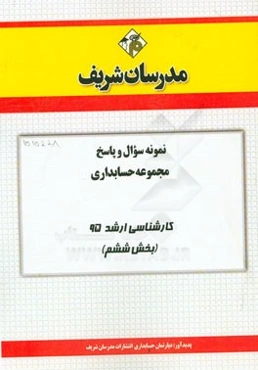 نمونه سوال و پاسخ مجموعه حسابداری کارشناسی ارشد 95 (بخش ششم)