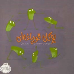 یوگای قورباغه‌ای