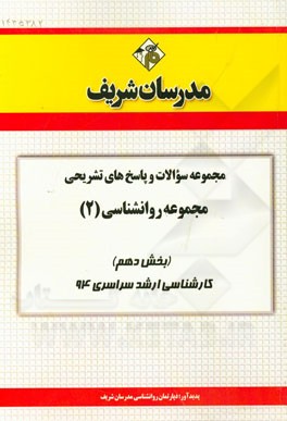 مجموعه سوالات و پاسخ‌های تشریحی مجموعه روان‌شناسی (2) (بخش دهم) کارشناسی ارشد سراسری 94