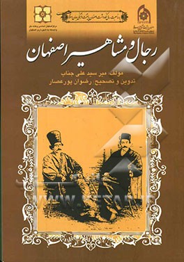 رجال و مشاهیر اصفهان (الاصفهان