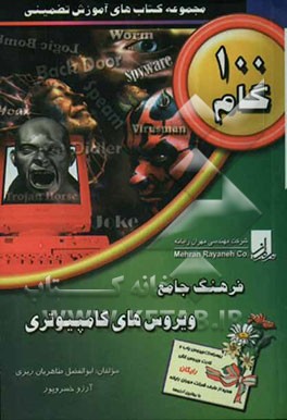 فرهنگ جامع ویروس‌های کامپیوتری