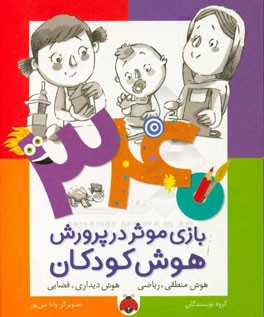 340 بازی موثر در پرورش هوش کودکان: هوش منطقی - ریاضی، هوش دیداری - فضایی