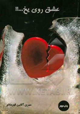 عشق روی یخ...!! مجموعه خاطرات نوجوانان