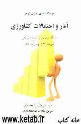 پرسش‌های پایان ترم آمار و احتمالات کشاورزی دانشگاه پیام نور با پاسخ تشریحی (مهرماه 84 تا بهمن ماه 89)