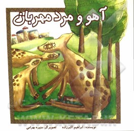 آهو و مرد مهربان