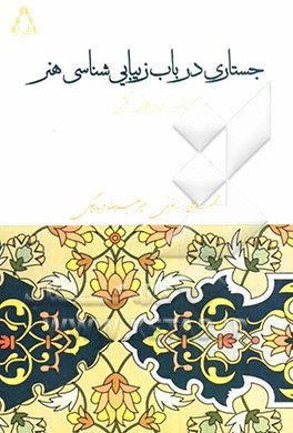 جستاری در باب زیبایی‌شناسی هنر با تاملی در قرآن کریم