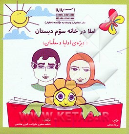 املا در خانه سوم دبستان