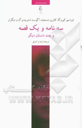 سه نامه و یک قصه و چند داستان دیگر