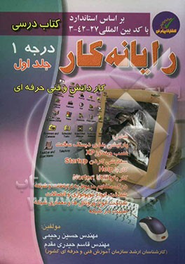 آموزش مهارت رایانه‌کار درجه یک: بر اساس جدیدترین استاندارد سازمان آموزش فنی و حرفه‌ای کشور