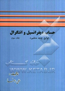 حساب دیفرانسیل و انتگرال: توابع چند متغیره