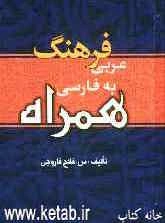 فرهنگ عربی به فارسی