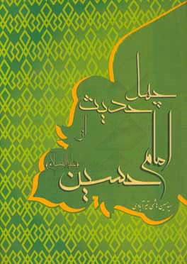 چهل حدیث از امام حسین (ع)