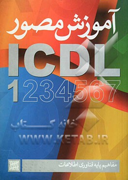 آموزش مصور ICDL 1: مفاهیم پایه فناوری و اطلاعات