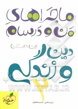 دین و زندگی (2)