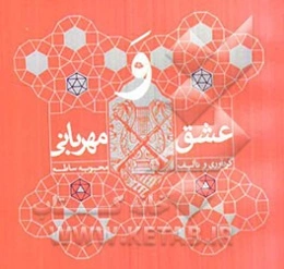 عشق و مهربانی