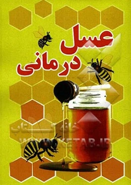 عسل‌درمانی