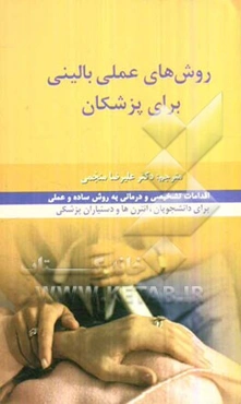 روش‌های عملی بالینی برای پزشکان