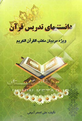 دانستنیهای تدریس قرآن: مکتب القرآن الکریم