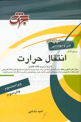 مرجع کامل انتقال حرارت: مهندسی شیمی، مکانیک، بیوتکنولوژی، پلیمر، فرآوری و انتقال گاز، نانو مواد، ابزار دقیق، انرژی شامل: شرح کامل درس، مفاهیم ...