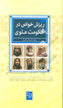 ریزش خواص در حکومت علوی: دفتر اول