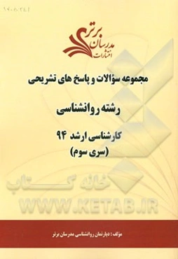 مجموعه سوالات و پاسخ‌های تشریحی رشته روان‌شناسی کارشناسی ارشد 94 (سری سوم)