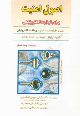 اصول امنیت برای تجارت الکترونیکی