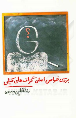 بررسی خواص اصلی گراف‌های کیلی