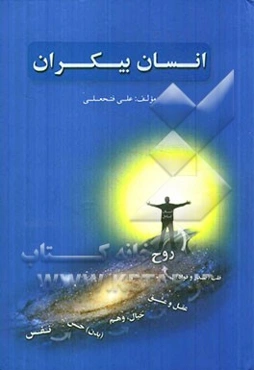 انسان بی‌کران