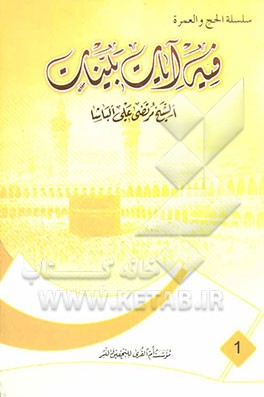 فیه آیات بینات