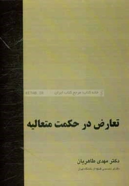 تعارض در حکمت متعالیه