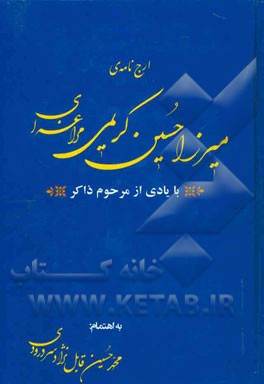 ارجنامه‌ی حاج میرزا حسین کریمی‌مراغه‌ای (با یادی از مرحوم ذاکر)