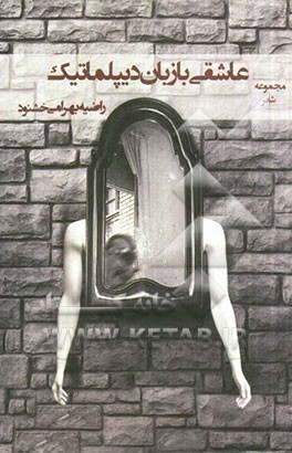 عاشقی با زبان دیپلماتیک: مجموعه شعر