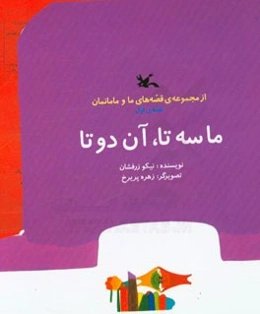 ما سه‌تا آن دوتایی