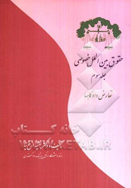 حقوق بین‌الملل خصوصی: تعارض دادگاهها