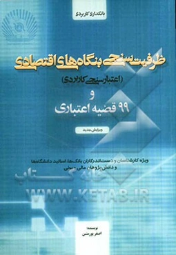 ظرفیت‌سنجی بنگاه‌های اقتصادی (اعتبارسنجی کاربردی) و 99 قضیه اعتباری