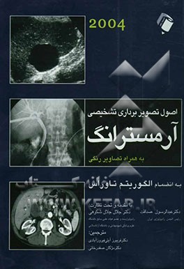 اصول تصویربرداری تشخیصی آرمسترانگ همراه با تصاویر رنگی به انضمام الگوریتم تاوراس