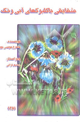 شقایقی با گلبرگ‌های آبی‌رنگ