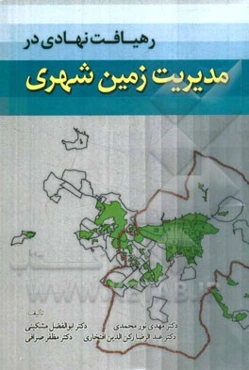 رهیافت نهادی در مدیریت زمین‌شهری